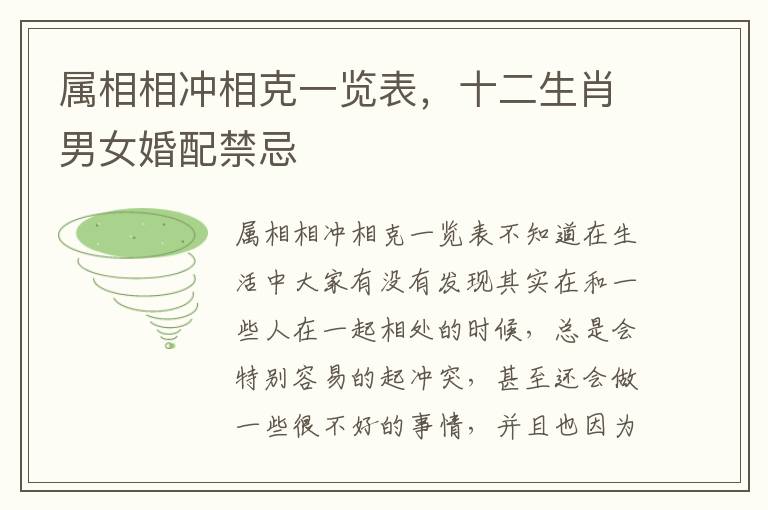属相相冲相克一览表，十二生肖男女婚配禁忌