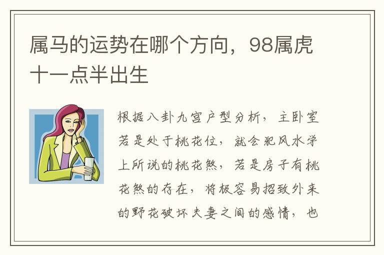 属马的运势在哪个方向，98属虎十一点半出生