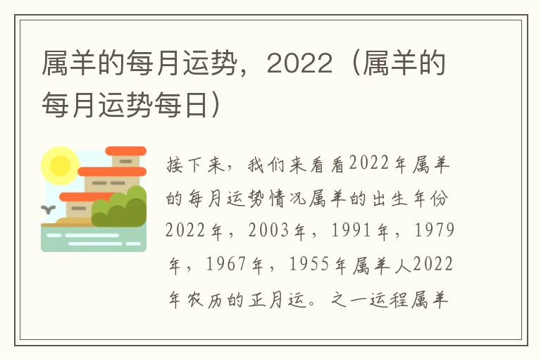 属羊的每月运势，2022（属羊的每月运势每日）