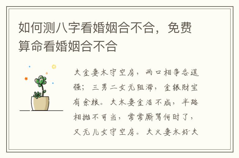 如何测八字看婚姻合不合，免费算命看婚姻合不合