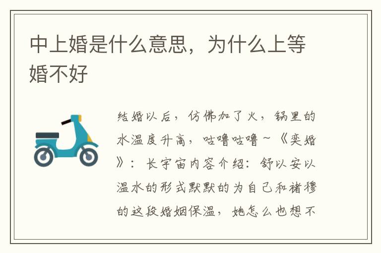 中上婚是什么意思，为什么上等婚不好