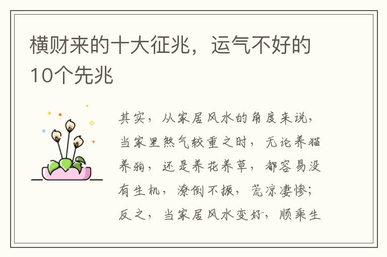 横财来的十大征兆，运气不好的10个先兆