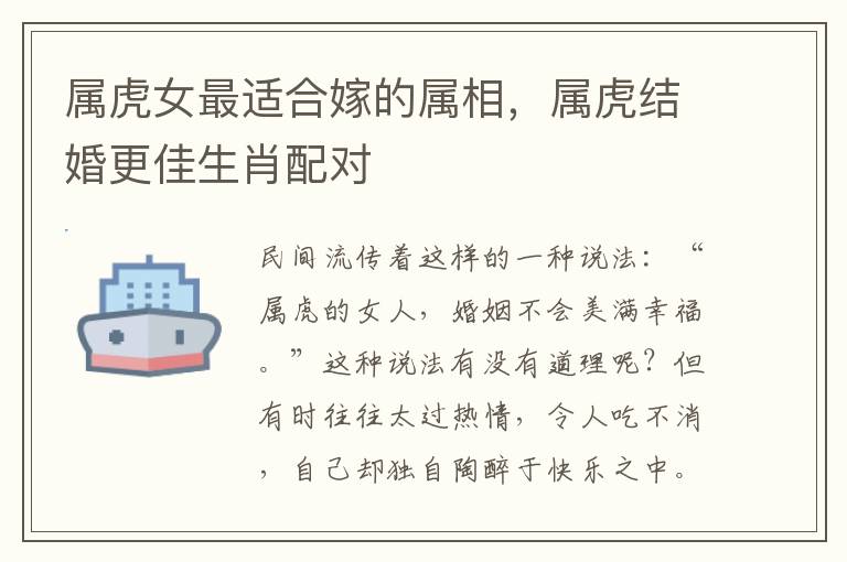 属虎女最适合嫁的属相，属虎结婚更佳生肖配对