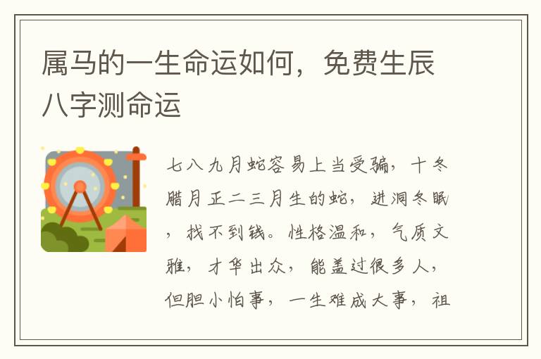 属马的一生命运如何，免费生辰八字测命运