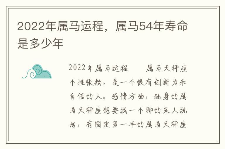 2022年属马运程，属马54年寿命是多少年