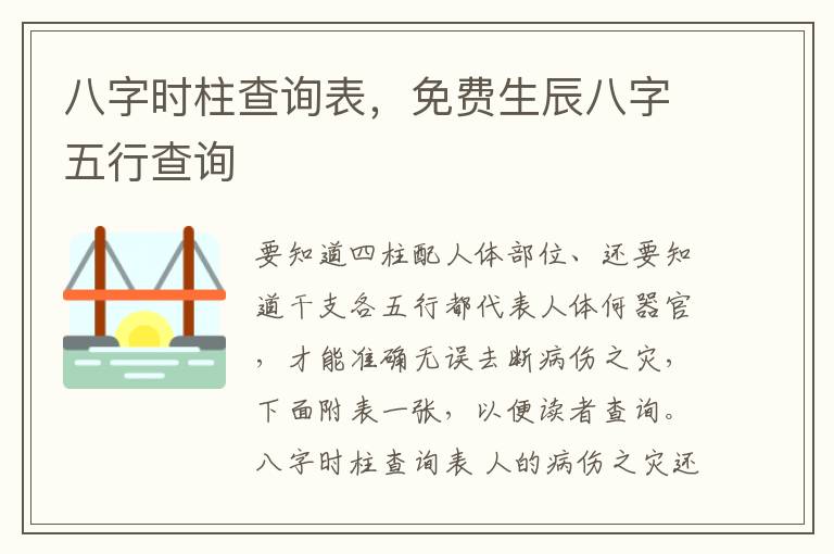 八字时柱查询表，免费生辰八字五行查询
