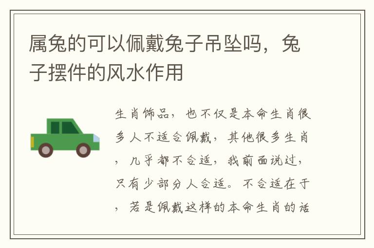 属兔的可以佩戴兔子吊坠吗，兔子摆件的风水作用
