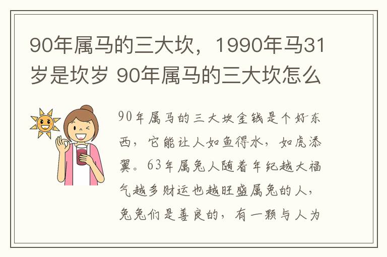 90年属马的三大坎，1990年马31岁是坎岁 90年属马的三大坎怎么化解