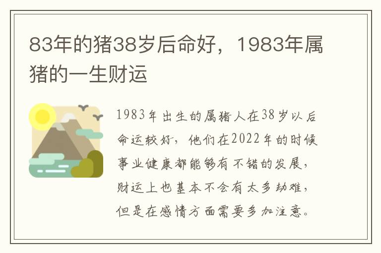 83年的猪38岁后命好，1983年属猪的一生财运