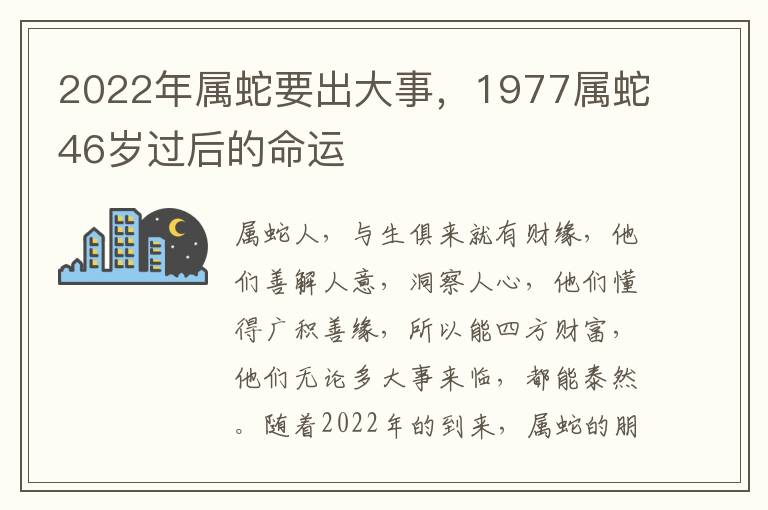 2022年属蛇要出大事，1977属蛇46岁过后的命运