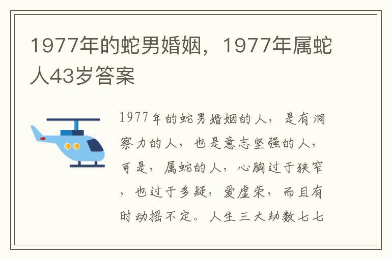 1977年的蛇男婚姻，1977年属蛇人43岁答案