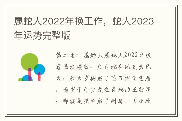 属蛇人2022年换工作，蛇人2023年运势完整版