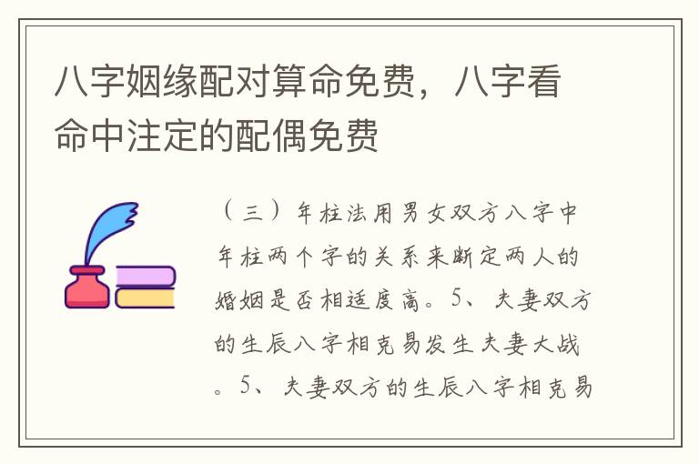 八字姻缘配对算命免费，八字看命中注定的配偶免费