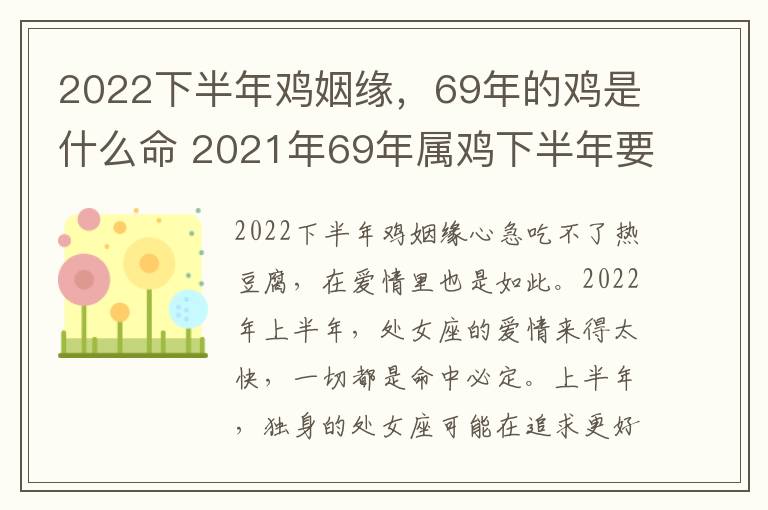 2022下半年鸡姻缘，69年的鸡是什么命 2021年69年属鸡下半年要出大事