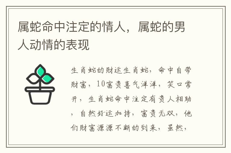 属蛇命中注定的情人，属蛇的男人动情的表现