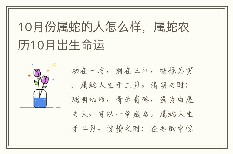 10月份属蛇的人怎么样，属蛇农历10月出生命运