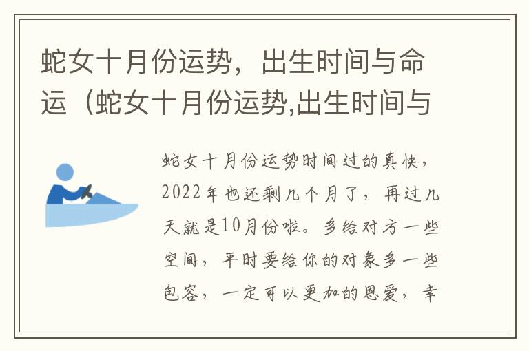 蛇女十月份运势，出生时间与命运（蛇女十月份运势,出生时间与命运如何）