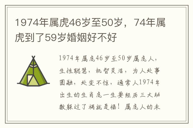 1974年属虎46岁至50岁，74年属虎到了59岁婚姻好不好