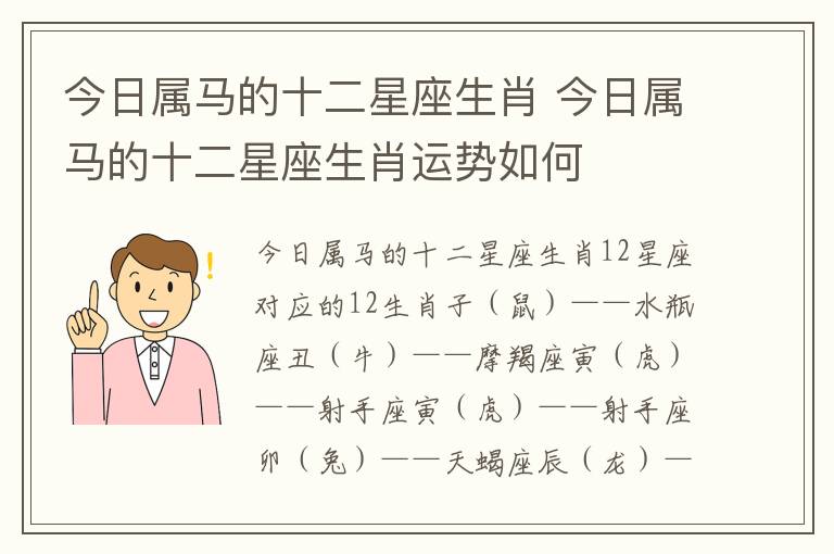 今日属马的十二星座生肖 今日属马的十二星座生肖运势如何