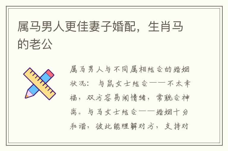 属马男人更佳妻子婚配，生肖马的老公