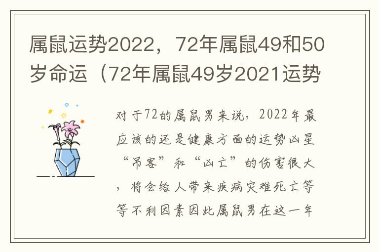 属鼠运势2022，72年属鼠49和50岁命运（72年属鼠49岁2021运势）