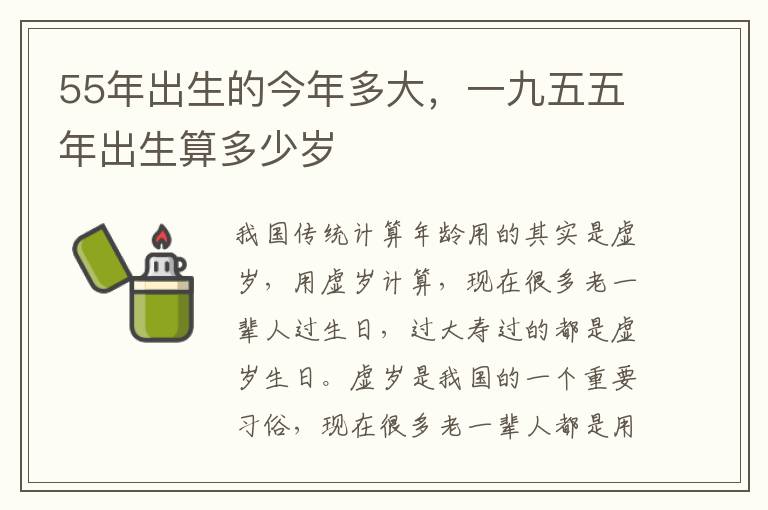 55年出生的今年多大，一九五五年出生算多少岁