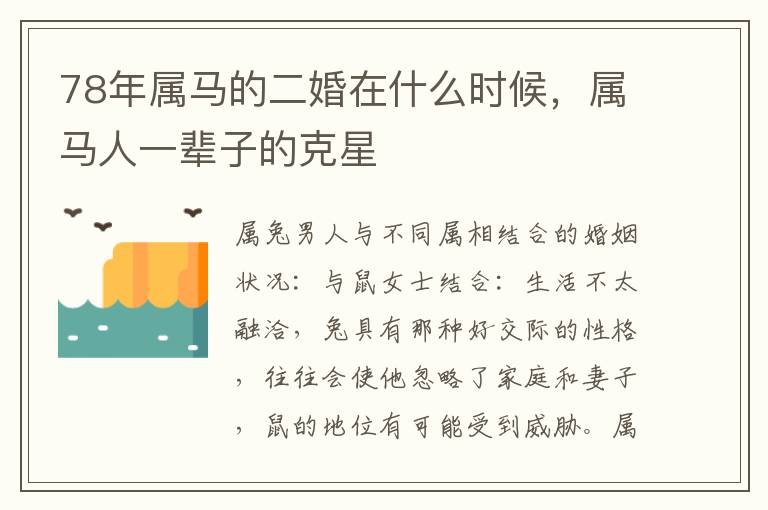 78年属马的二婚在什么时候，属马人一辈子的克星