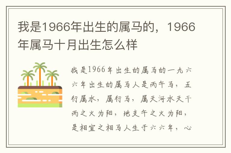 我是1966年出生的属马的，1966年属马十月出生怎么样