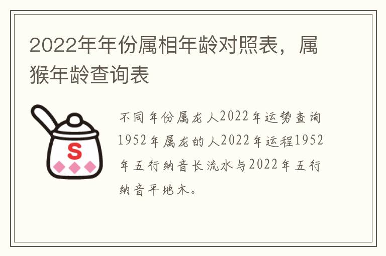 2022年年份属相年龄对照表，属猴年龄查询表