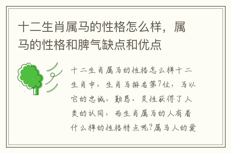十二生肖属马的性格怎么样，属马的性格和脾气缺点和优点