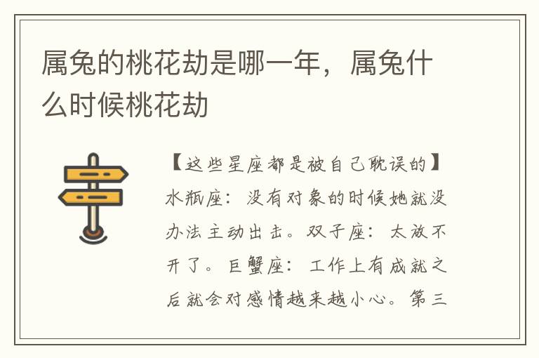 属兔的桃花劫是哪一年，属兔什么时候桃花劫
