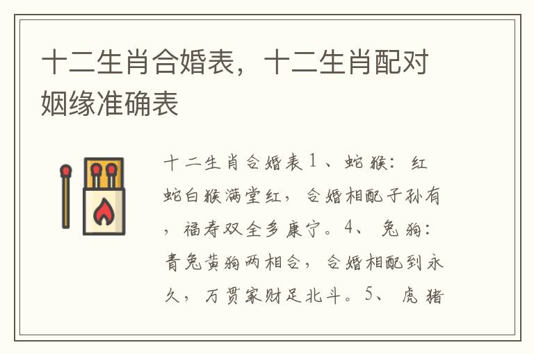 十二生肖合婚表，十二生肖配对姻缘准确表