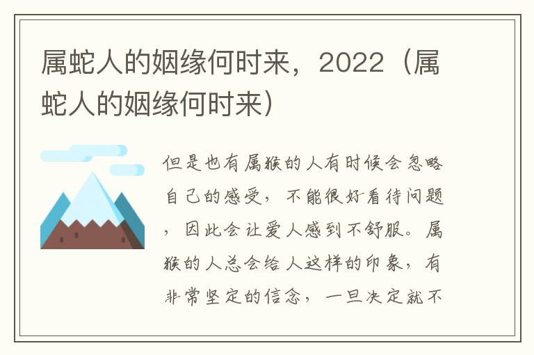 属蛇人的姻缘何时来，2022（属蛇人的姻缘何时来）