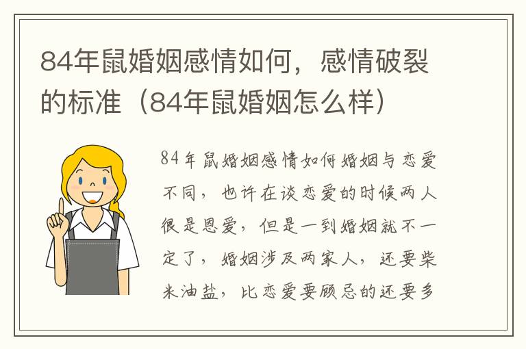 84年鼠婚姻感情如何，感情破裂的标准（84年鼠婚姻怎么样）