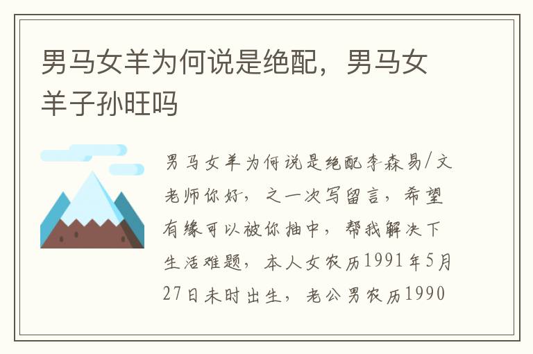 男马女羊为何说是绝配，男马女羊子孙旺吗