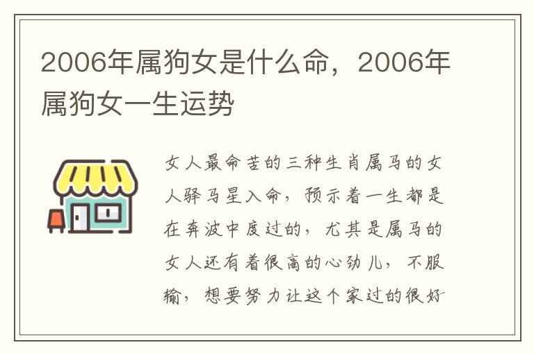 2006年属狗女是什么命，2006年属狗女一生运势