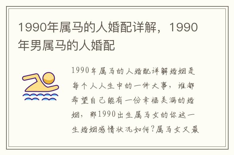 1990年属马的人婚配详解，1990年男属马的人婚配