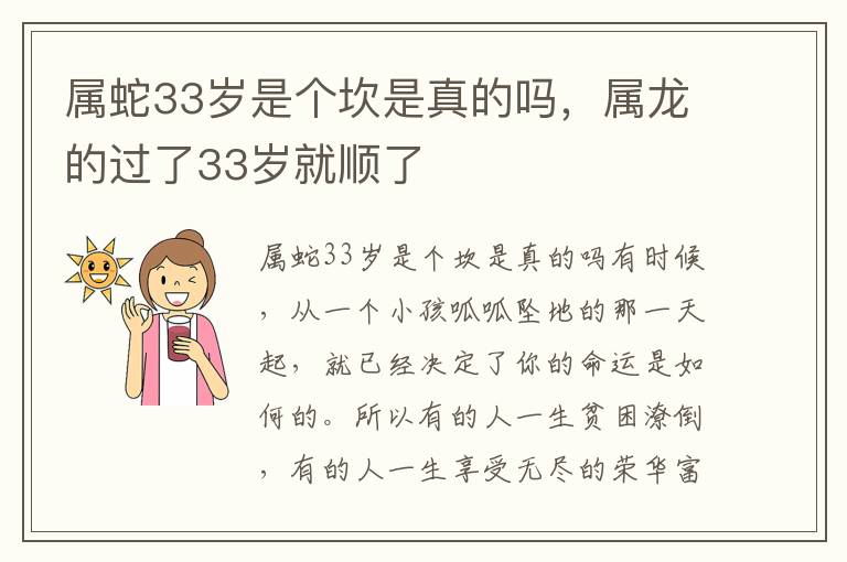 属蛇33岁是个坎是真的吗，属龙的过了33岁就顺了