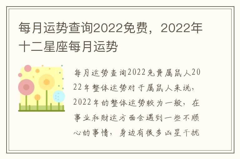 每月运势查询2022免费，2022年十二星座每月运势