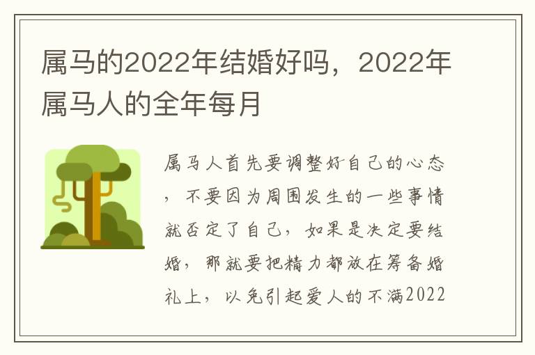 属马的2022年结婚好吗，2022年属马人的全年每月