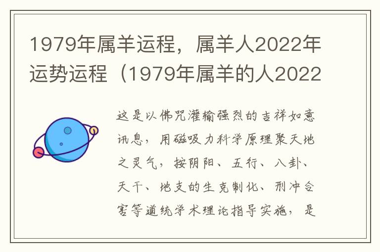 1979年属羊运程，属羊人2022年运势运程（1979年属羊的人2022年运势大全及破解）