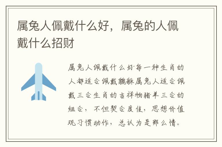 属兔人佩戴什么好，属兔的人佩戴什么招财