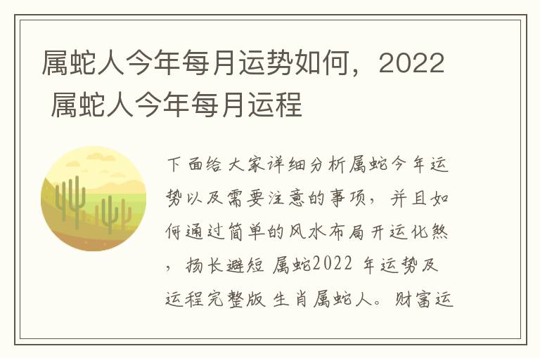 属蛇人今年每月运势如何，2022 属蛇人今年每月运程