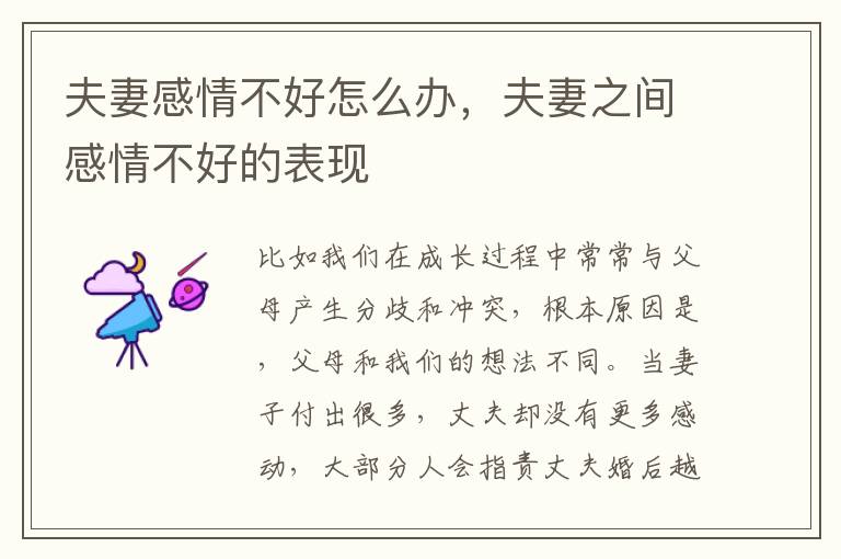 夫妻感情不好怎么办，夫妻之间感情不好的表现