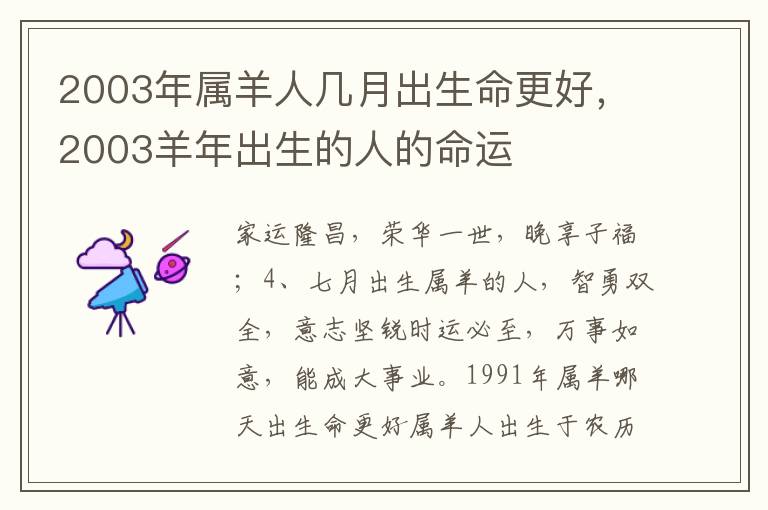 2003年属羊人几月出生命更好，2003羊年出生的人的命运