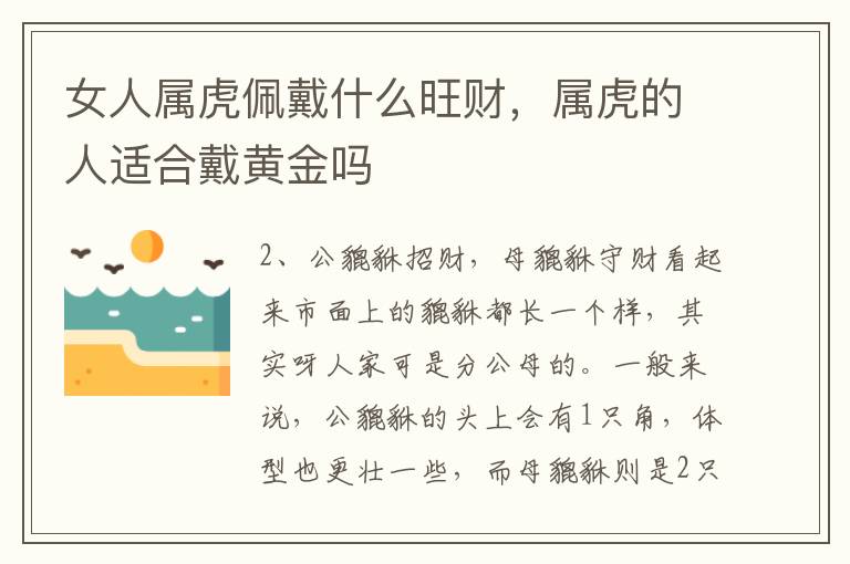 女人属虎佩戴什么旺财，属虎的人适合戴黄金吗