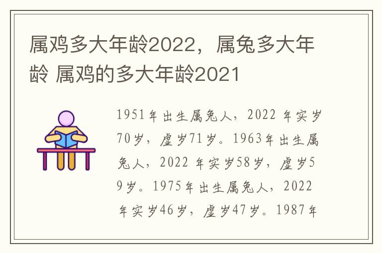 属鸡多大年龄2022，属兔多大年龄 属鸡的多大年龄2021
