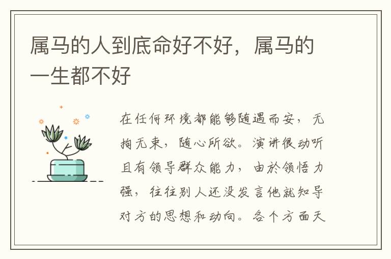 属马的人到底命好不好，属马的一生都不好