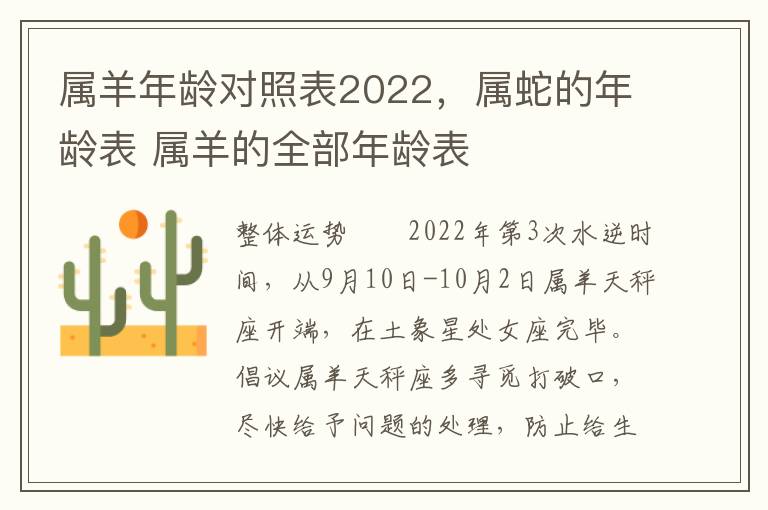 属羊年龄对照表2022，属蛇的年龄表 属羊的全部年龄表