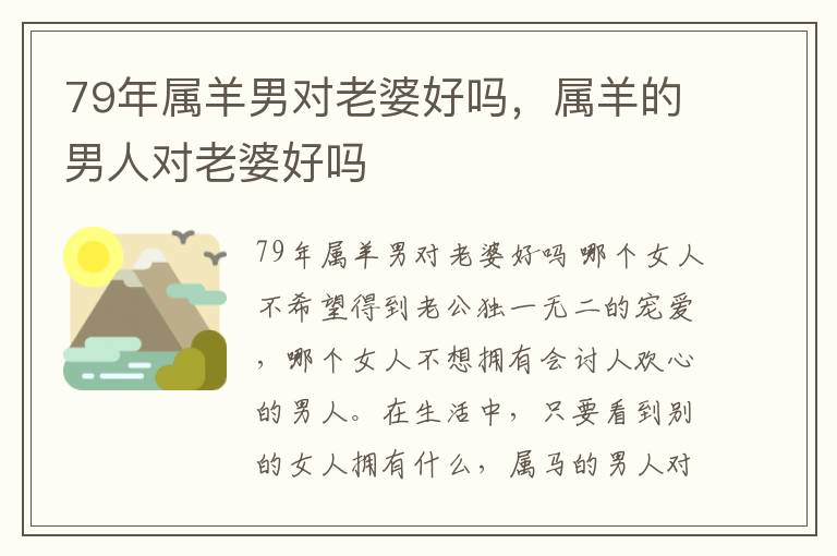 79年属羊男对老婆好吗，属羊的男人对老婆好吗